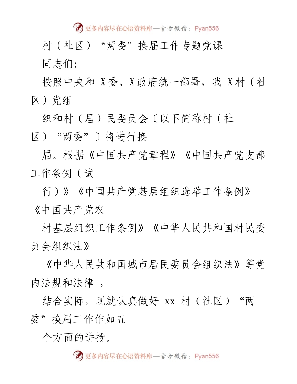 [发言] 村（社区）“两委”换届工作专题党课 - 深入学习贯彻党的方针政策，确保村（社区）“两委”换届工作顺利进行.docx_第1页