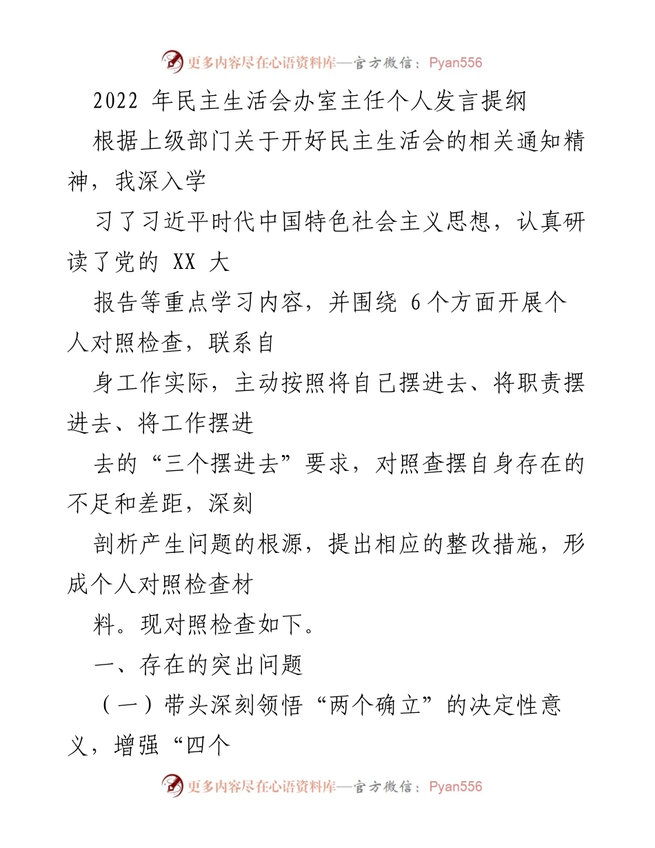 [发言] 民主生活会 - 办室主任个人对照检查发言提纲.docx_第1页