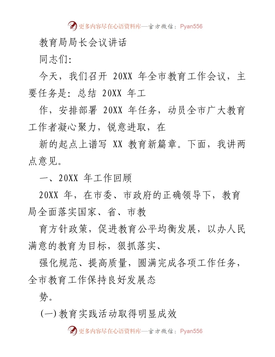 [发言] 教育局局长会议 - 全市教育工作总结与新年度任务部署.docx_第1页