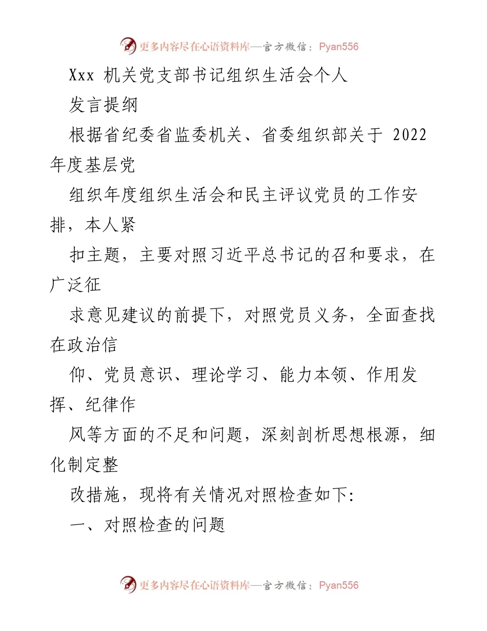 [发言] 机关党支部组织生活会 - 深入对照检查，查摆问题与整改措施.docx_第1页