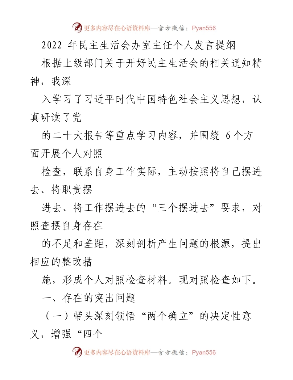 [发言] 民主生活会 - 个人对照检查与整改措施发言提纲.docx_第1页