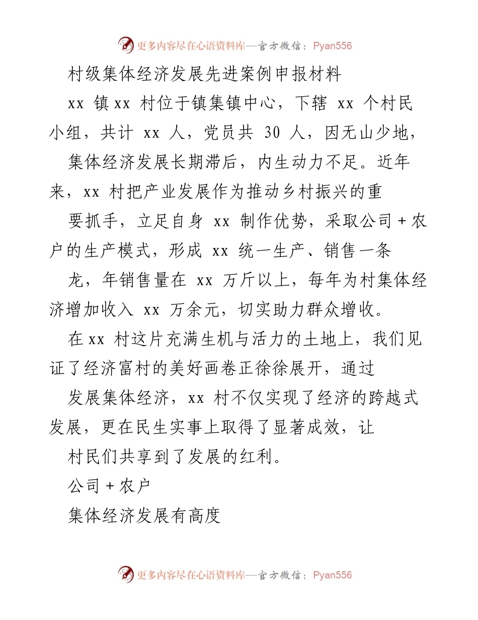 [发言] 村级集体经济发展大会 - _推动乡村振兴：xx 村的集体经济发展新模式_.docx_第1页