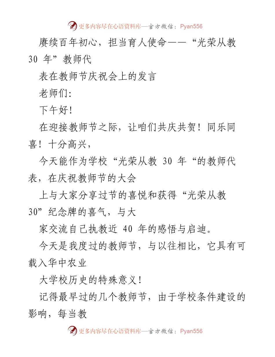[发言] 教师节庆祝会 - 赓续初心，担当使命：庆祝“光荣从教30年”教师的感悟与展望.docx_第1页