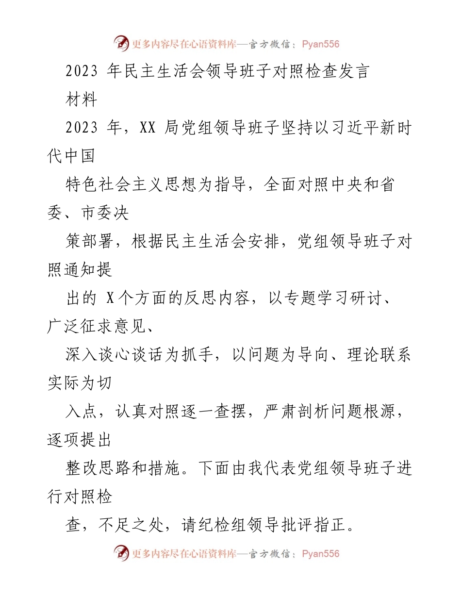 [发言] 民主生活会 - 2023年XX局党组领导班子对照检查发言总结.docx_第1页