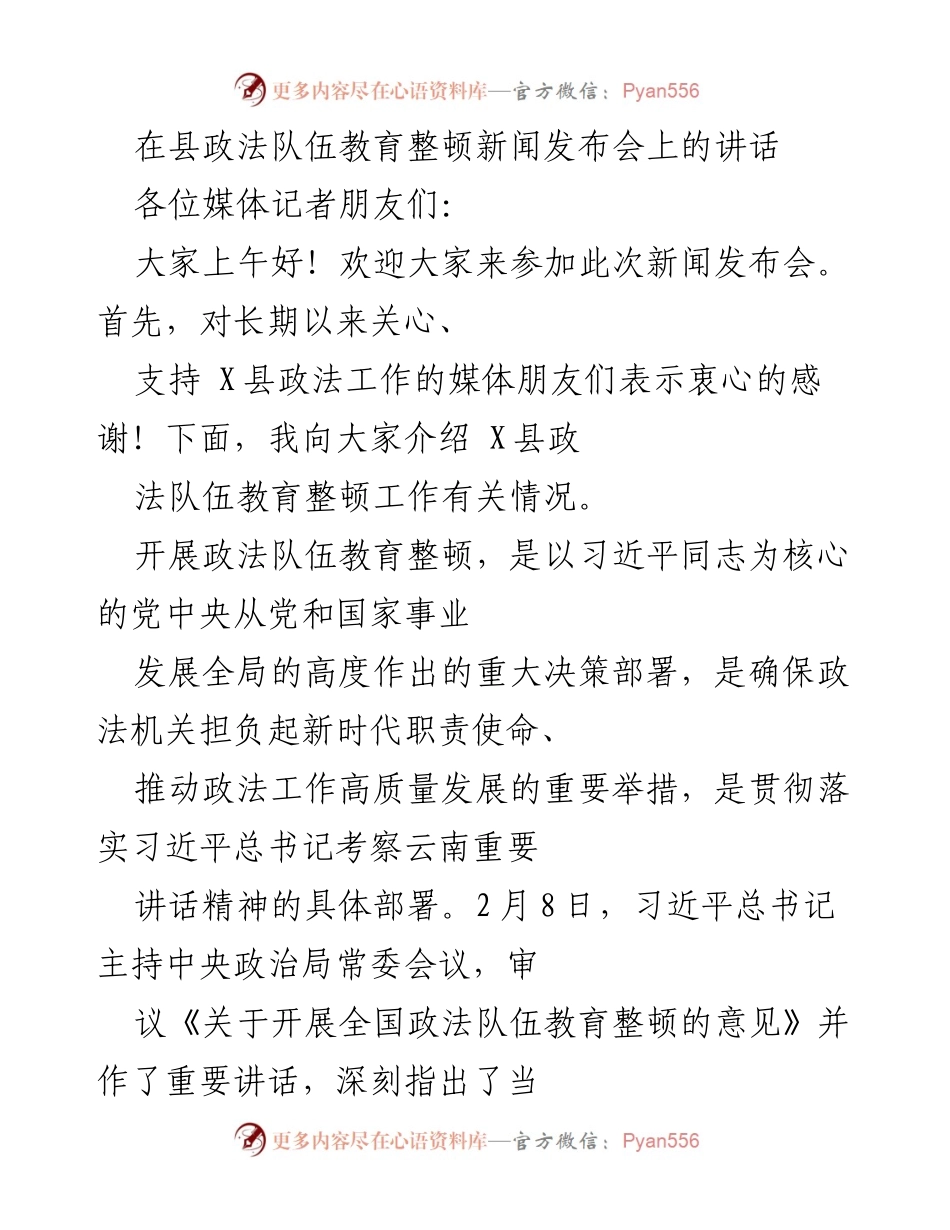 [发言] 新闻发布会 - X县政法队伍教育整顿工作情况介绍.docx_第1页