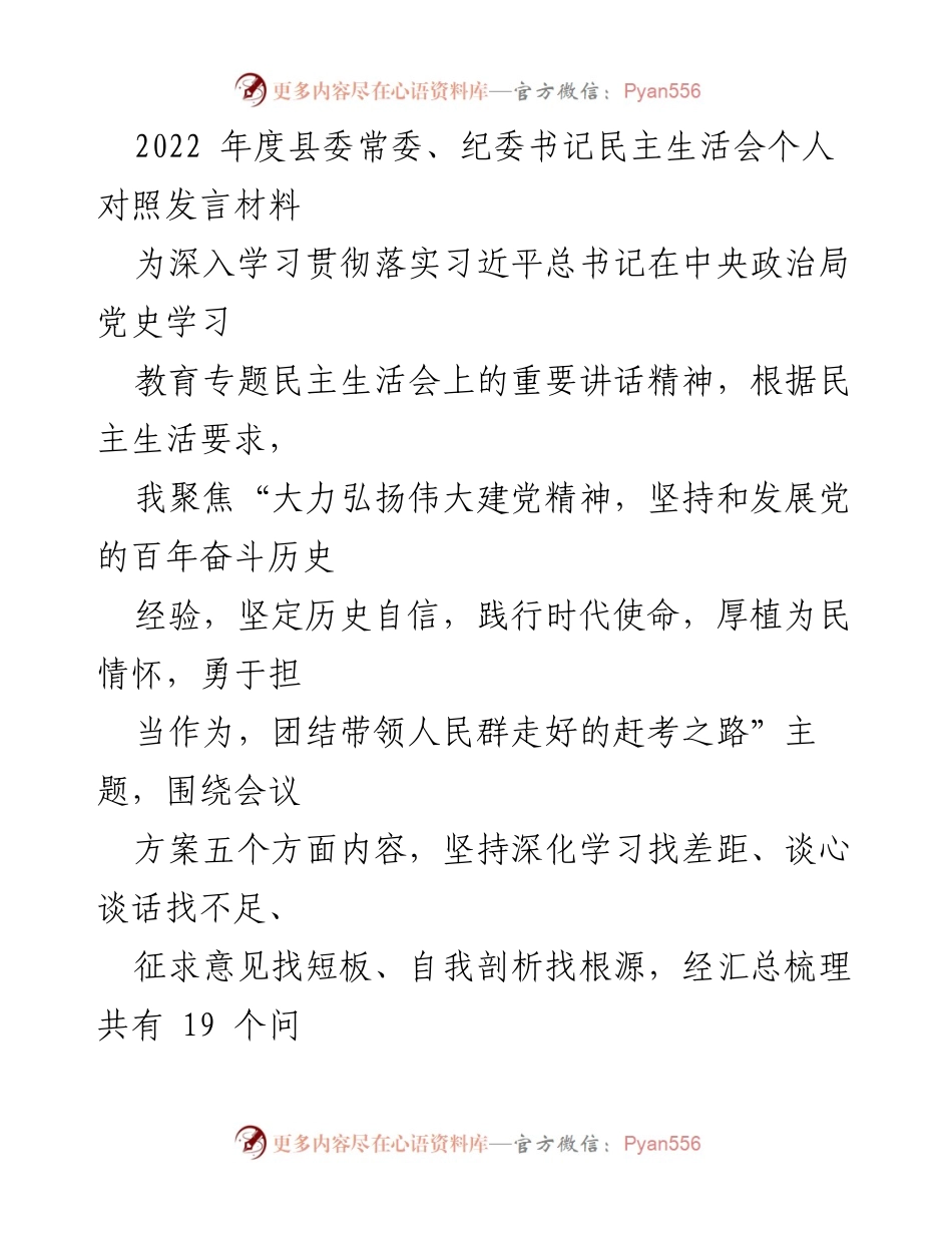 [发言] 民主生活会 - 2022年度县委常委、纪委书记个人对照发言材料.docx_第1页