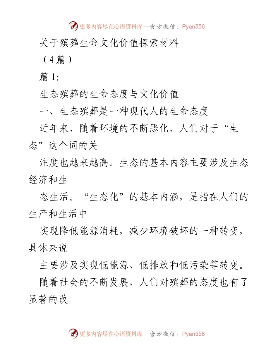 [发言] 殡葬文化研讨会 - 生态殡葬的生命态度与文化价值探讨.docx_第1页