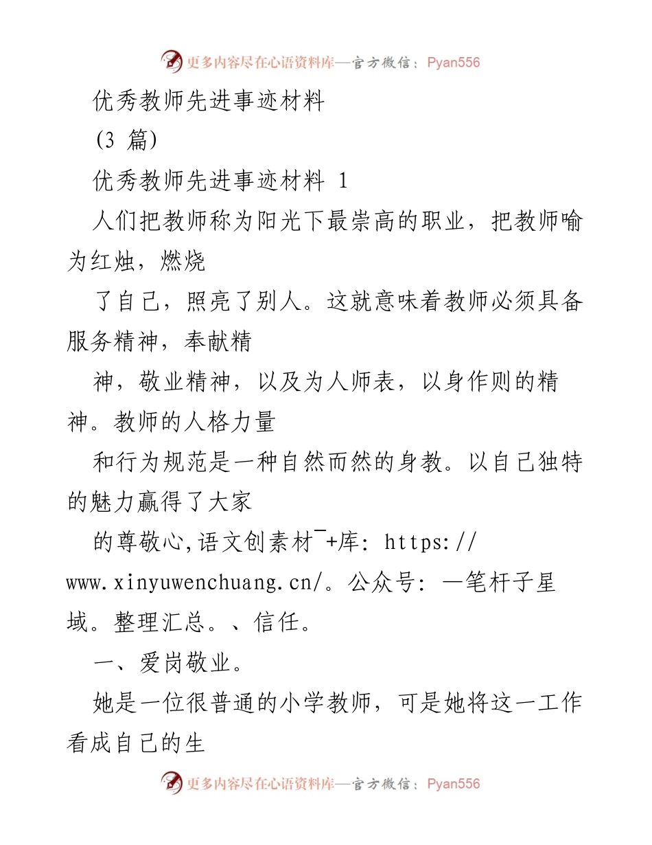 [发言] 教师表彰大会 - 她的奉献与坚守：优秀教师的先进事迹.docx_第1页
