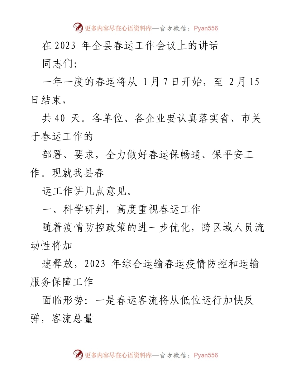 [发言] 春运工作会议 - 2023年春运工作部署与服务保障讲话.docx_第1页