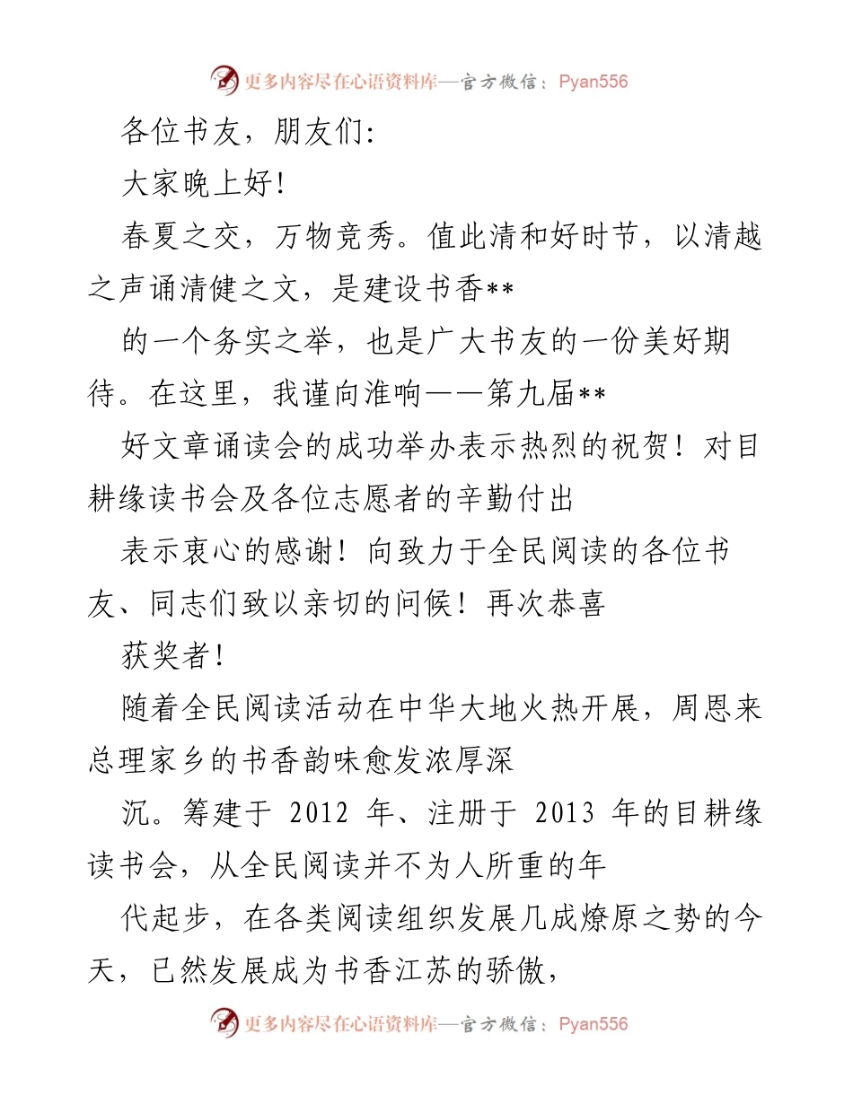 [发言] 朗读会 - 淮响第九届好文章诵读会致辞.docx_第1页
