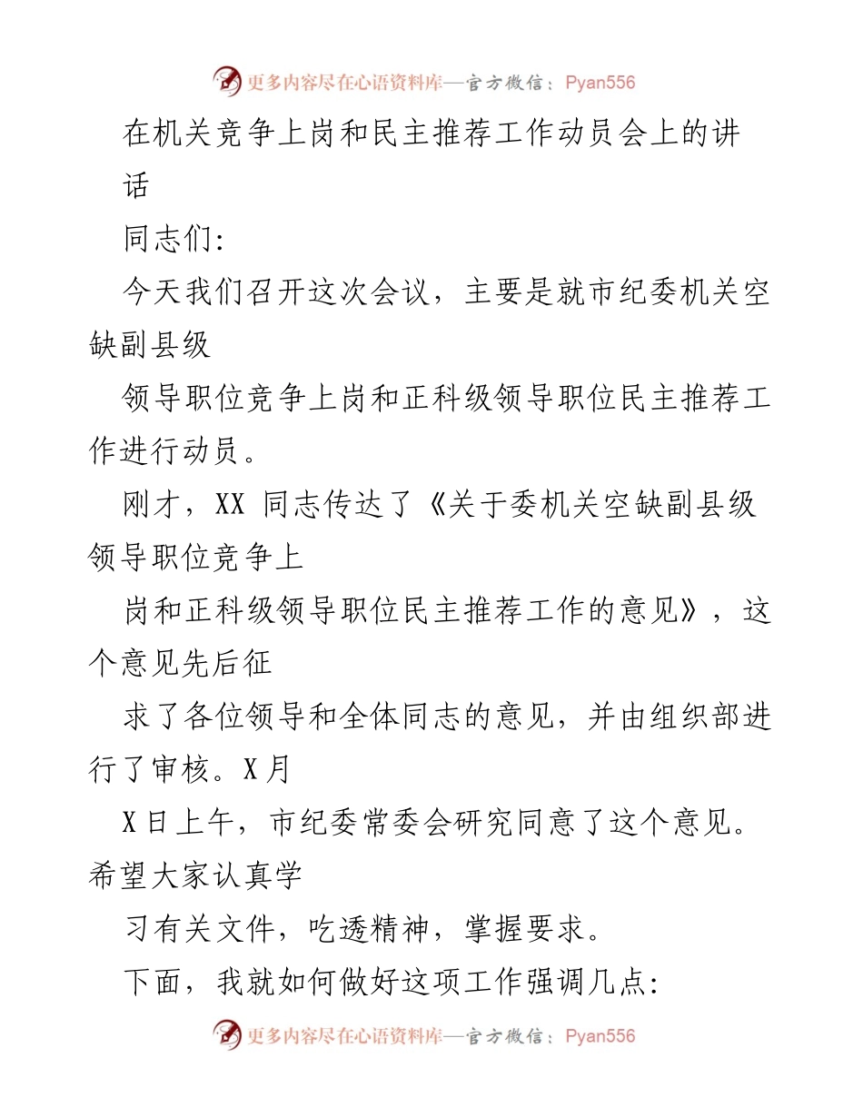 [发言] 机关竞争上岗和民主推荐工作动员会 - 强调干部竞争上岗和民主推荐工作的重要性与参与态度.docx_第1页