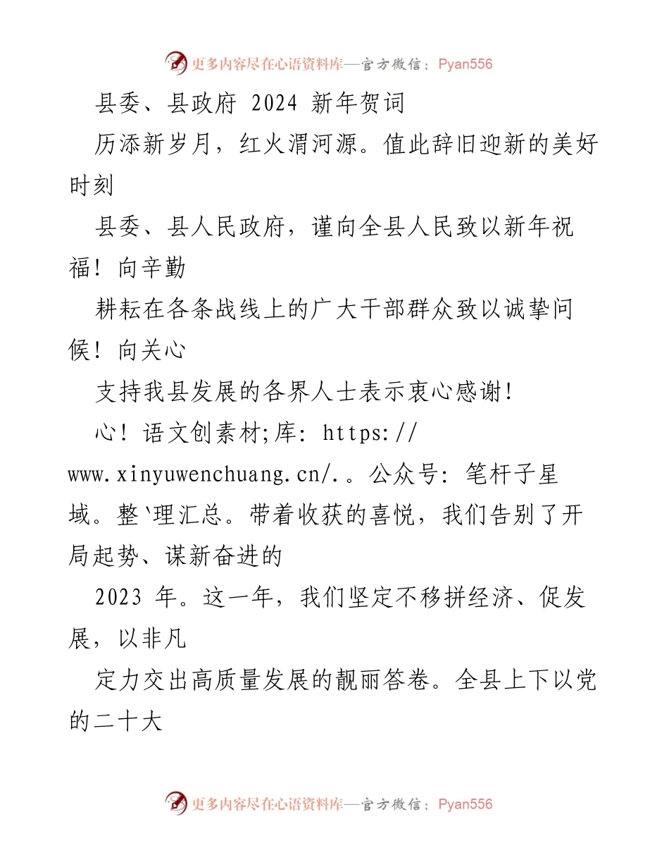 [发言] 新年贺词 - 2024年新年祝福与发展展望.docx_第1页
