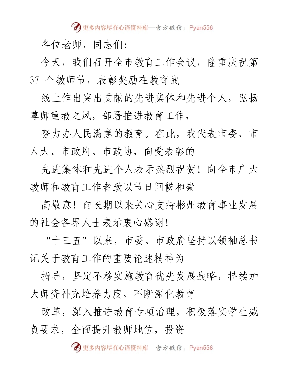 [发言] 教育工作会议 - 弘扬尊师重教，推动彬州教育高质量发展.docx_第1页