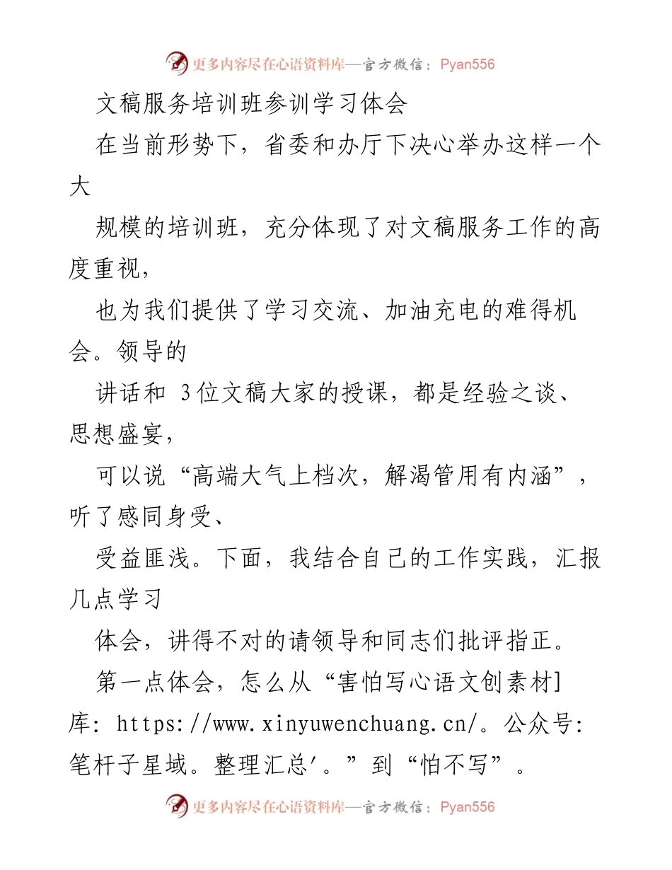 [发言] 文稿服务培训班 - 从“害怕写”到“怕不写”的学习体会_1.docx_第1页