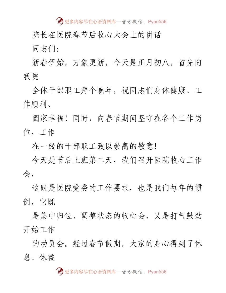 [发言] 春节后收心大会 - 院长在春节后收心大会上的讲话与工作动员.docx_第1页
