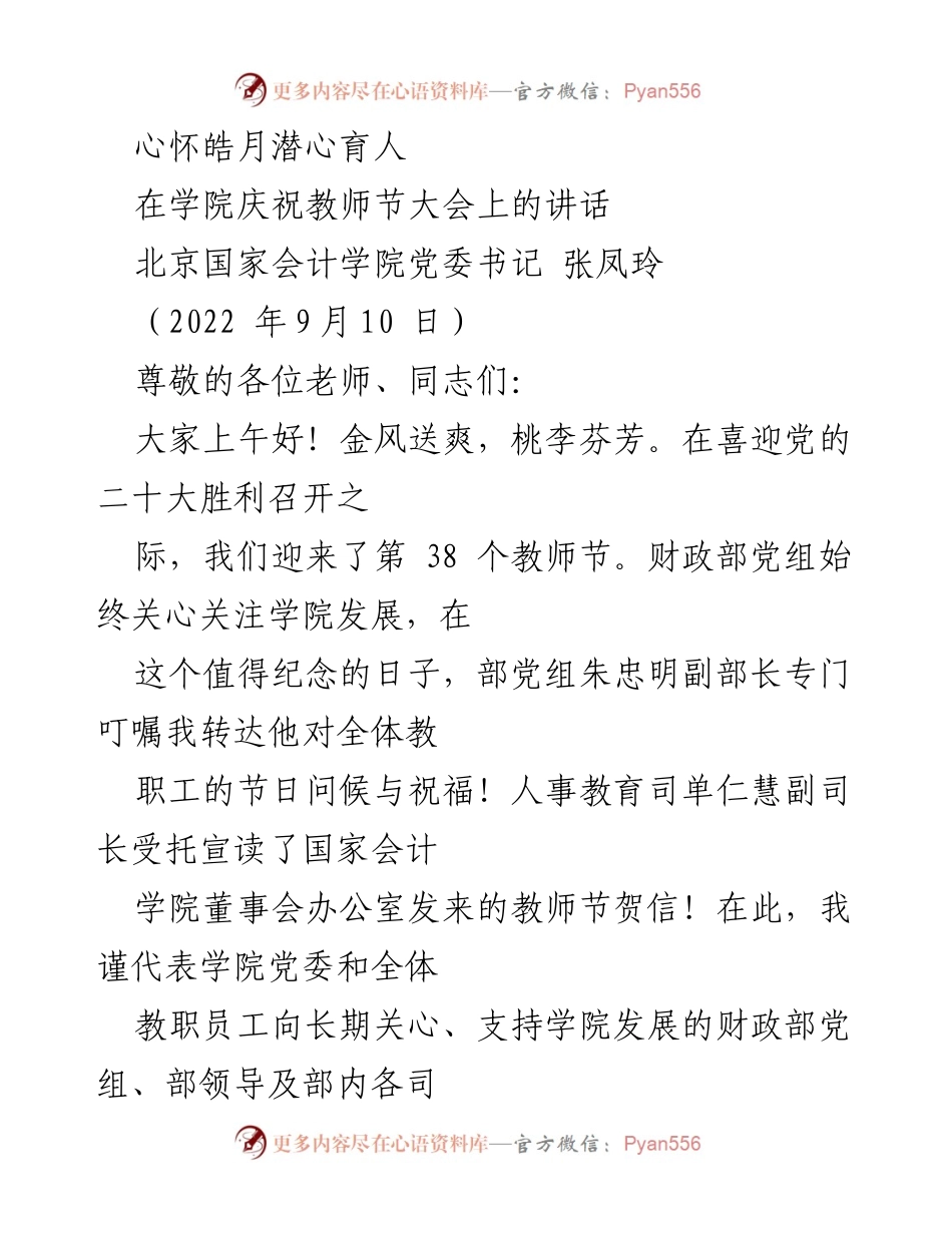 [发言] 教师节庆祝大会 - 教师节致辞：心怀皓月，潜心育人.docx_第1页