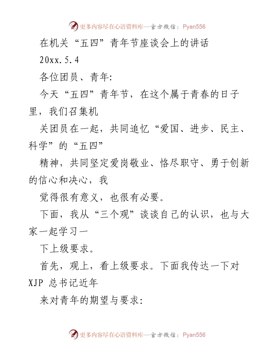 [发言] 机关“五四”青年节座谈会 - 坚定青春理想，勇担时代使命.docx_第1页