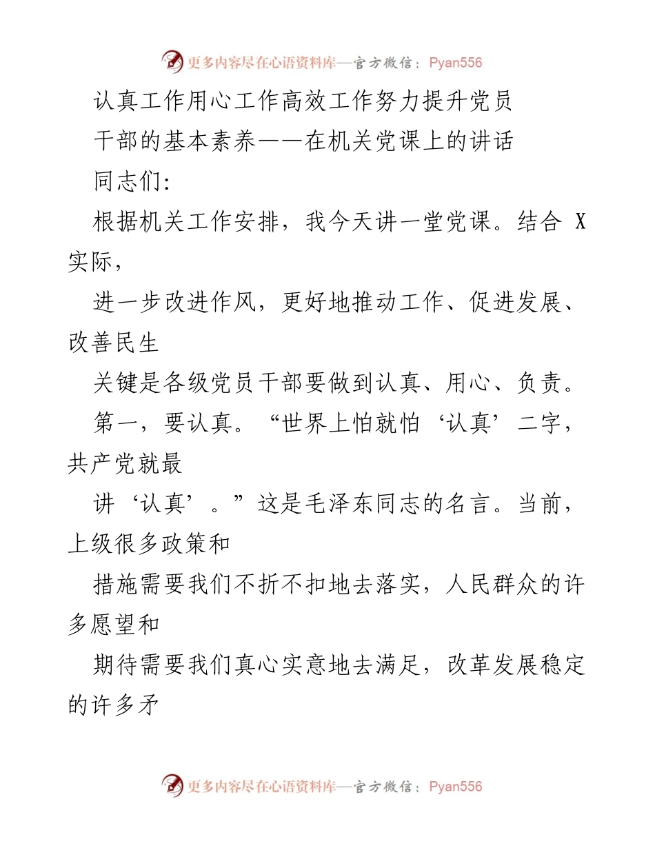 [发言] 机关党课 - 提升党员干部基本素养的重要性_2.docx_第1页