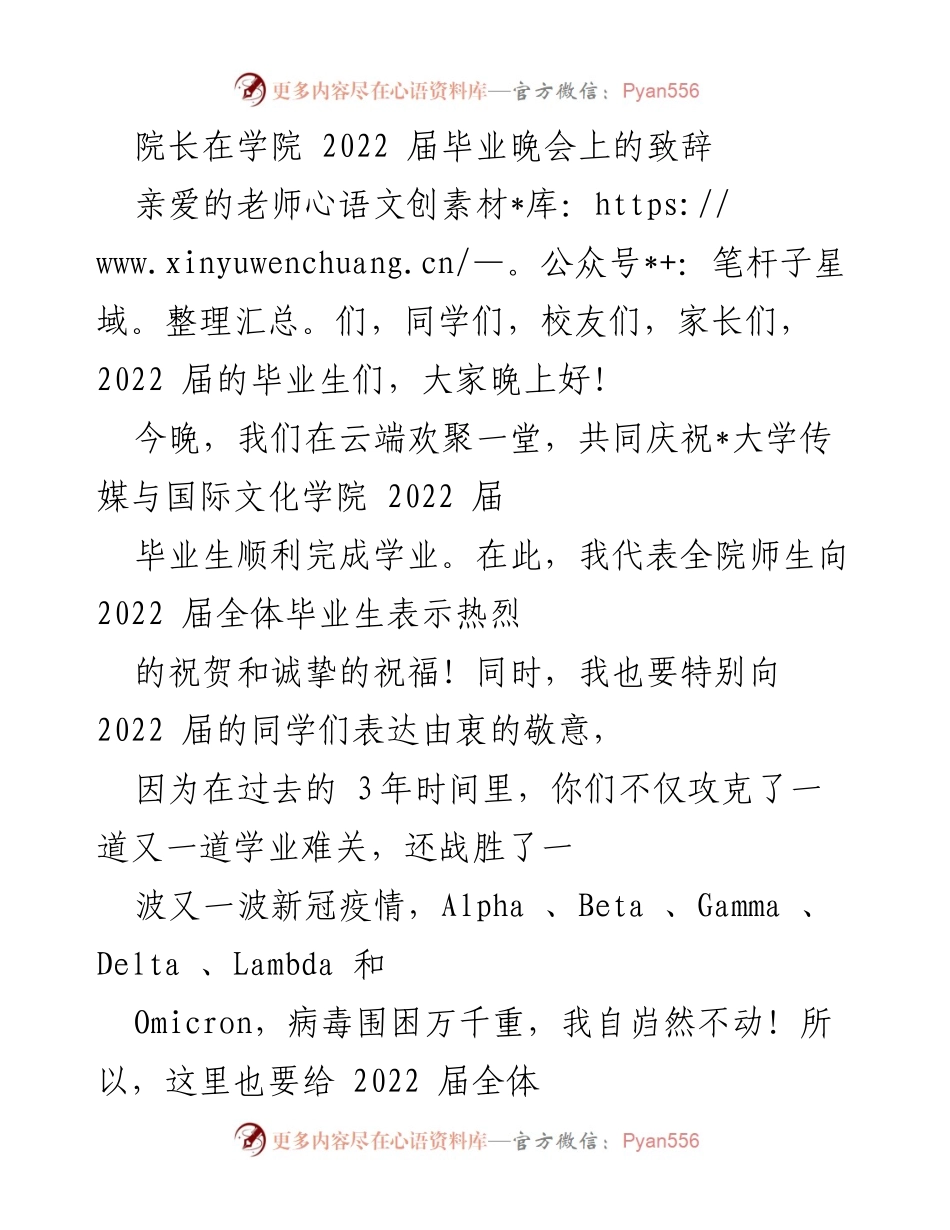 [发言] 毕业晚会 - 院长致辞：庆祝2022届毕业生的创新与韧性.docx_第1页