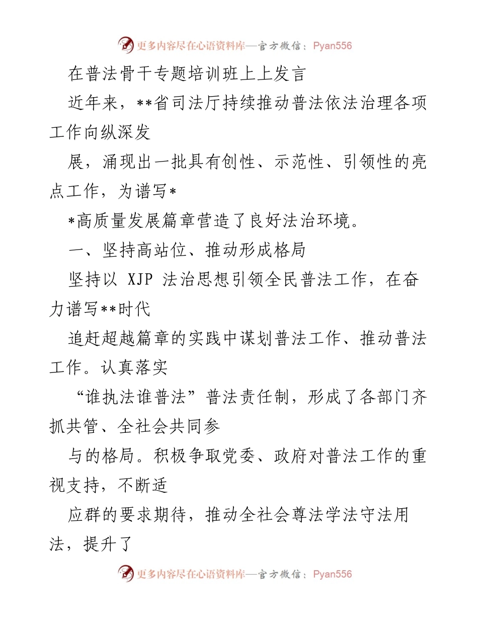 [发言] 普法骨干专题培训班 - 推动法治宣传创新与全民参与的实践探索.docx_第1页