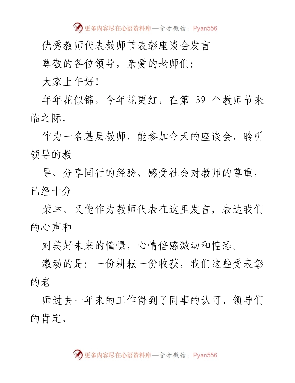 [发言] 教师节表彰座谈会 - 用心、爱心与恒心：优秀教师的使命与责任.docx_第1页