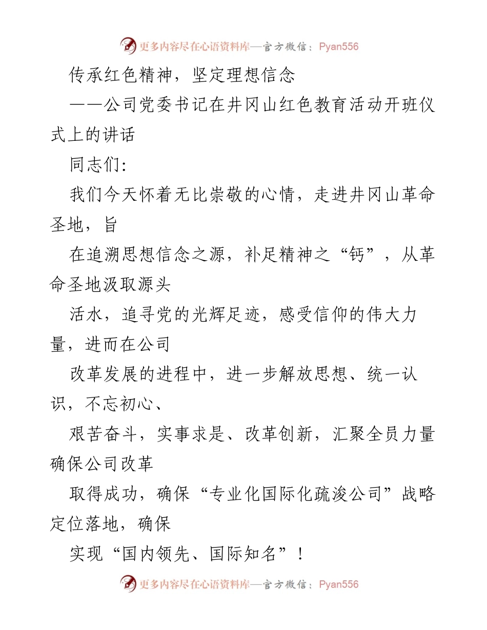 [发言] 教育活动开班仪式 - 传承井冈山精神，坚定理想信念.docx_第1页