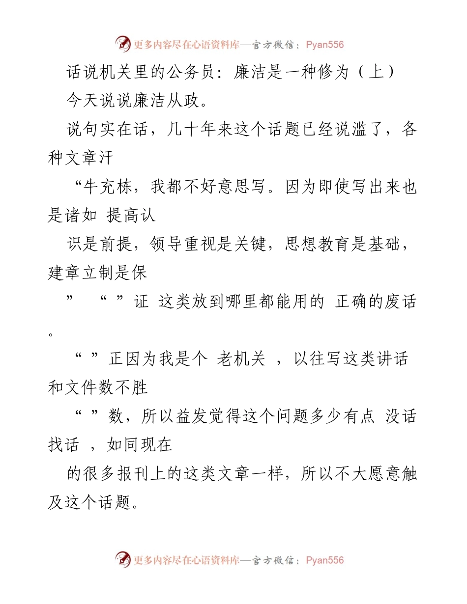 [发言] 机关干部培训 - 廉洁从政：从人性的角度谈修为.docx_第1页