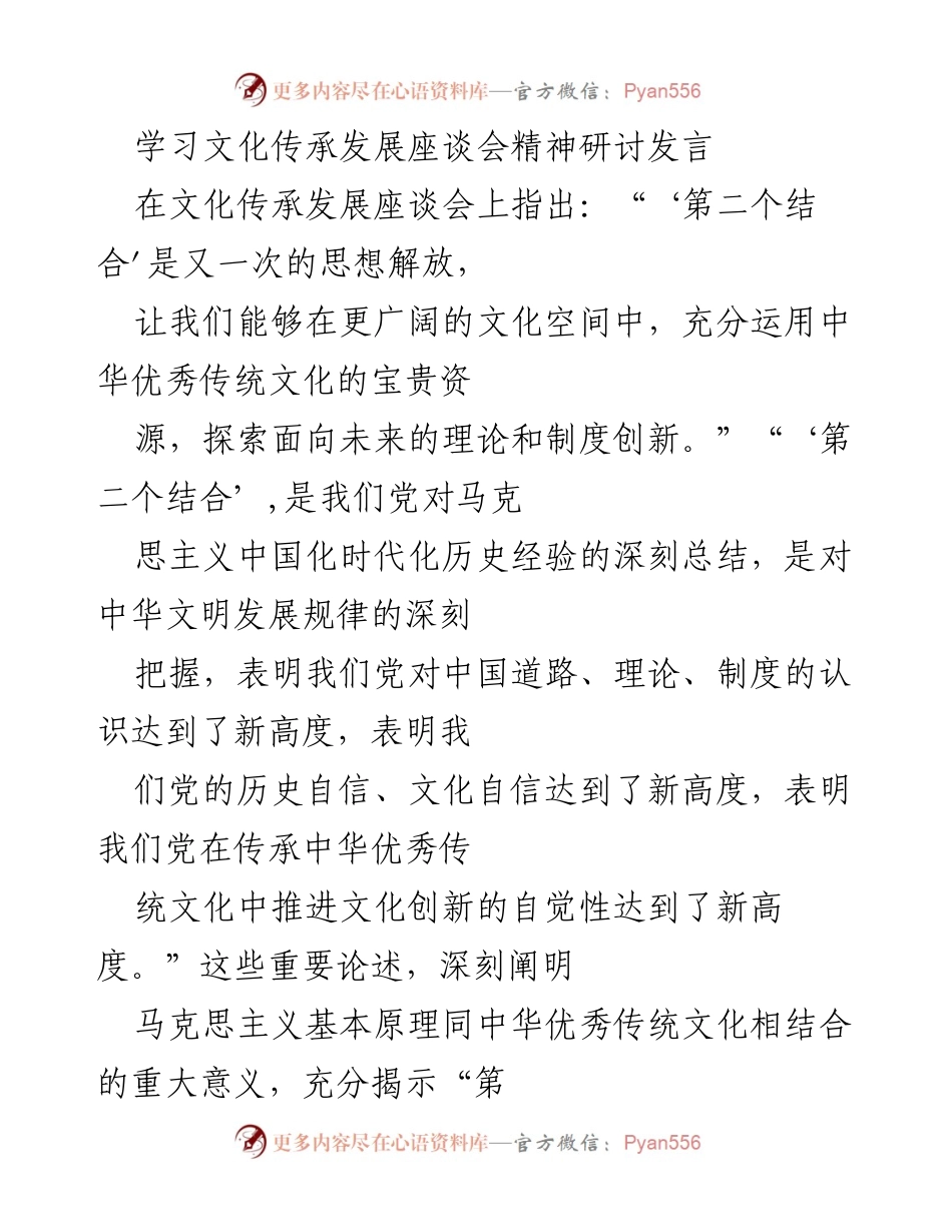 [发言] 文化传承发展座谈会 - 深化“第二个结合”推动思想解放与文化创新.docx_第1页