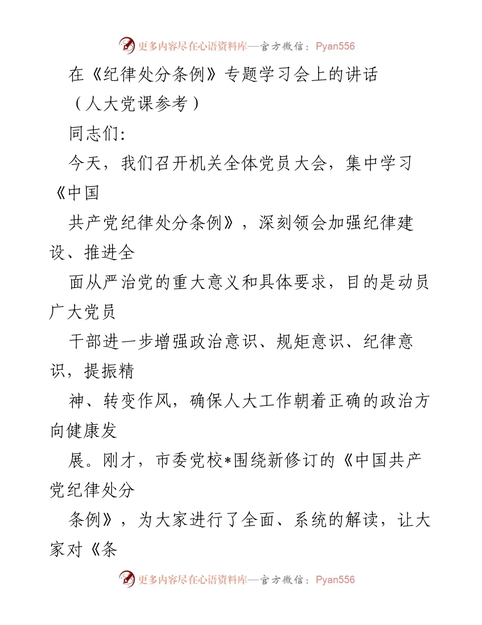 [发言] 机关全体党员大会 - 加强纪律建设，推进全面从严治党的重要性与要求_1.docx_第1页