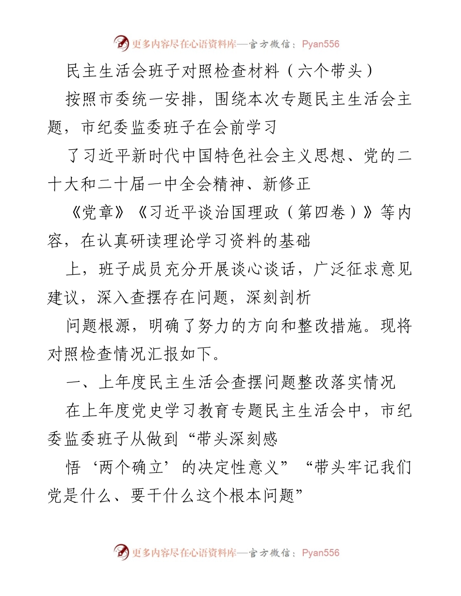 [发言] 民主生活会 - 市纪委监委班子对照检查材料汇报.docx_第1页