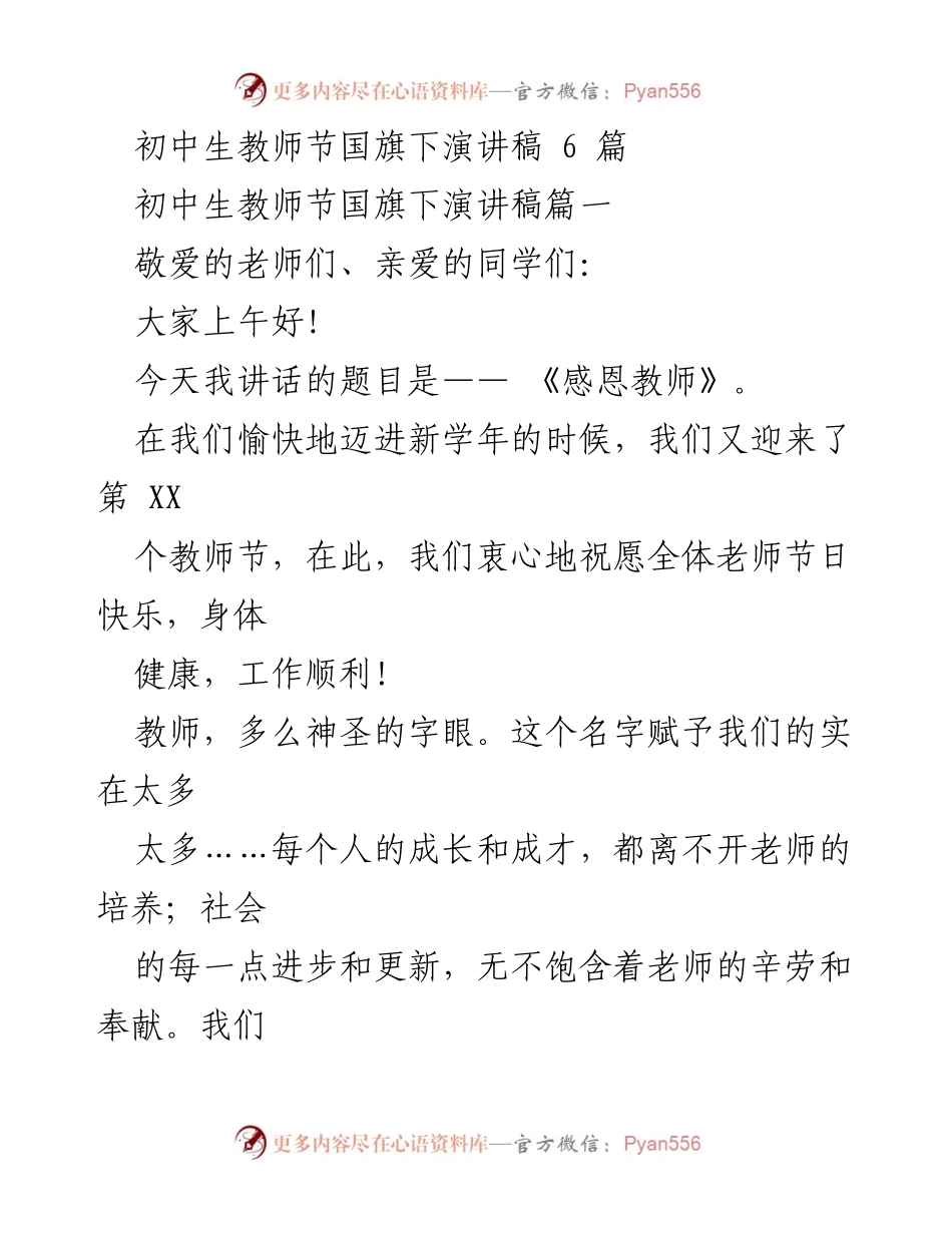 [发言] 教师节升旗仪式 - 《感恩教师，致敬园丁》.docx_第1页