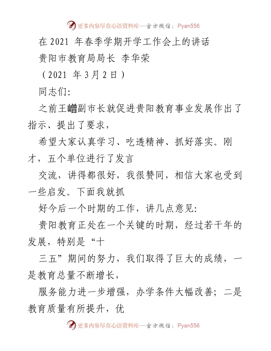 [发言] 春季学期开学工作会 - 贵阳教育发展的新要求与任务.docx_第1页