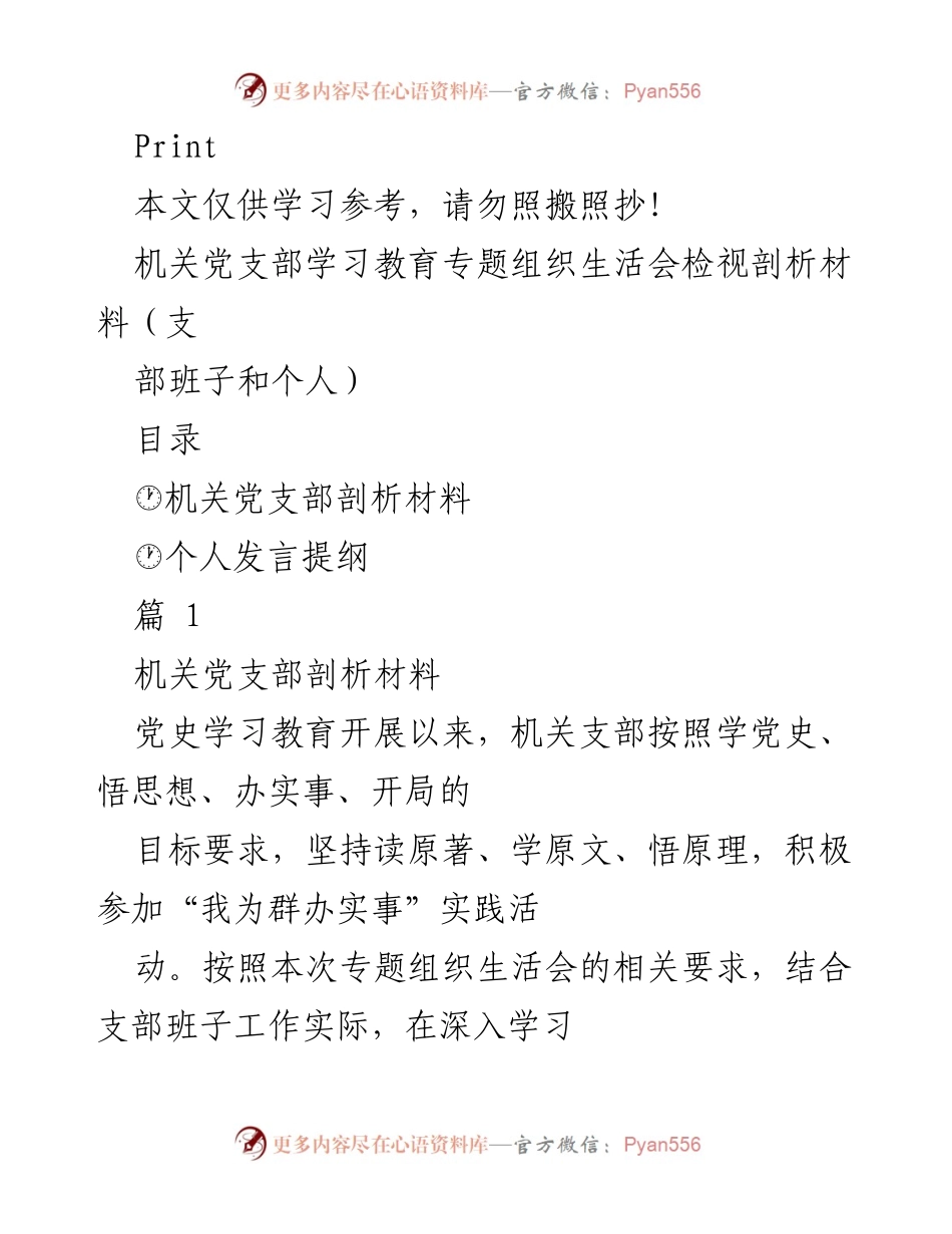 [发言] 机关党支部专题组织生活会 - 机关党支部学习教育活动检视与剖析.docx_第1页