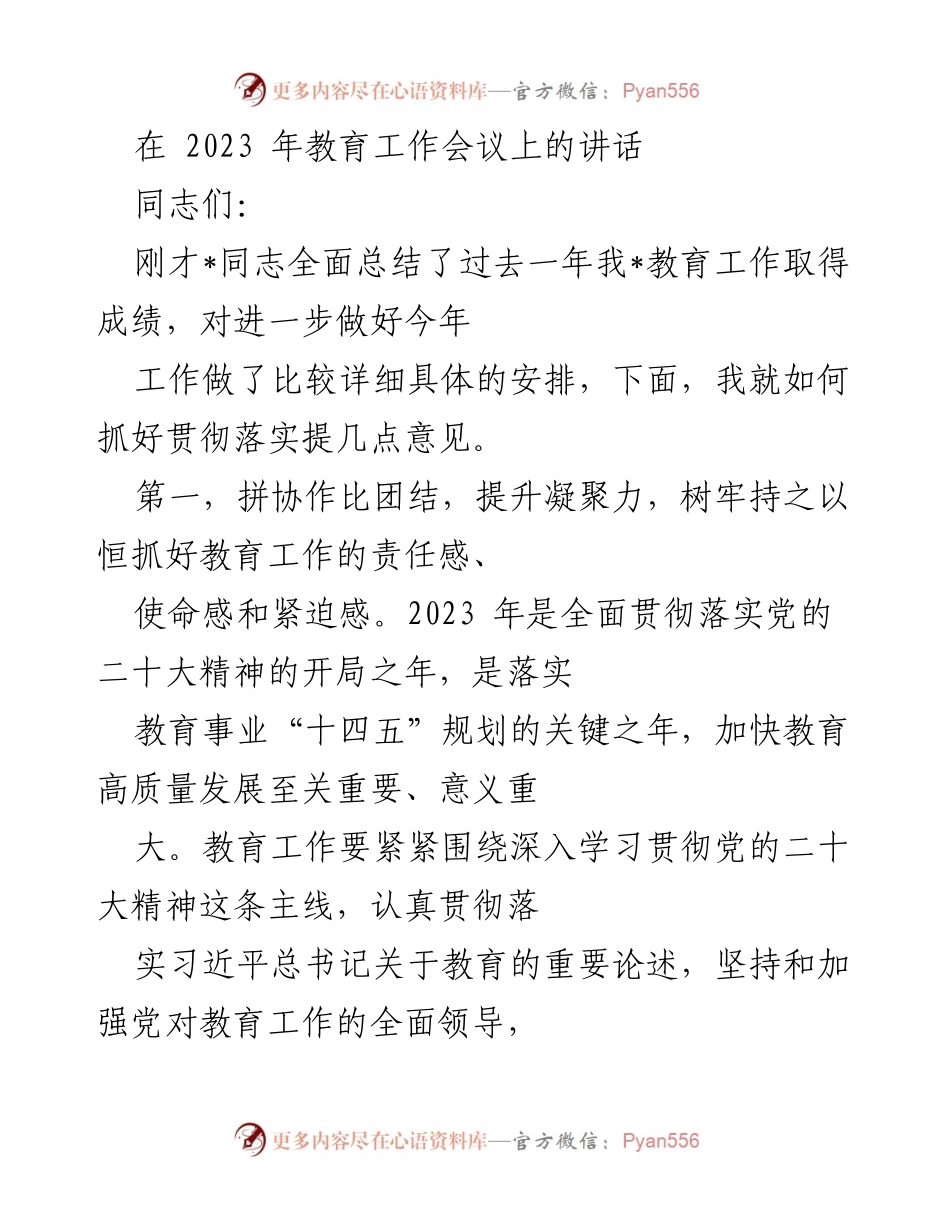 [发言] 教育工作会议 - 加快教育高质量发展，落实党的二十大精神.docx_第1页