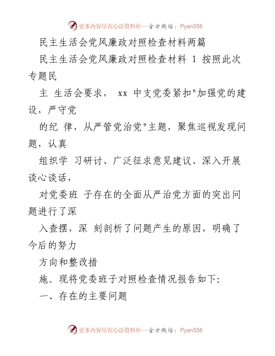 [发言] 民主生活会 - 加强党的建设与全面从严治党的对照检查报告.docx_第1页
