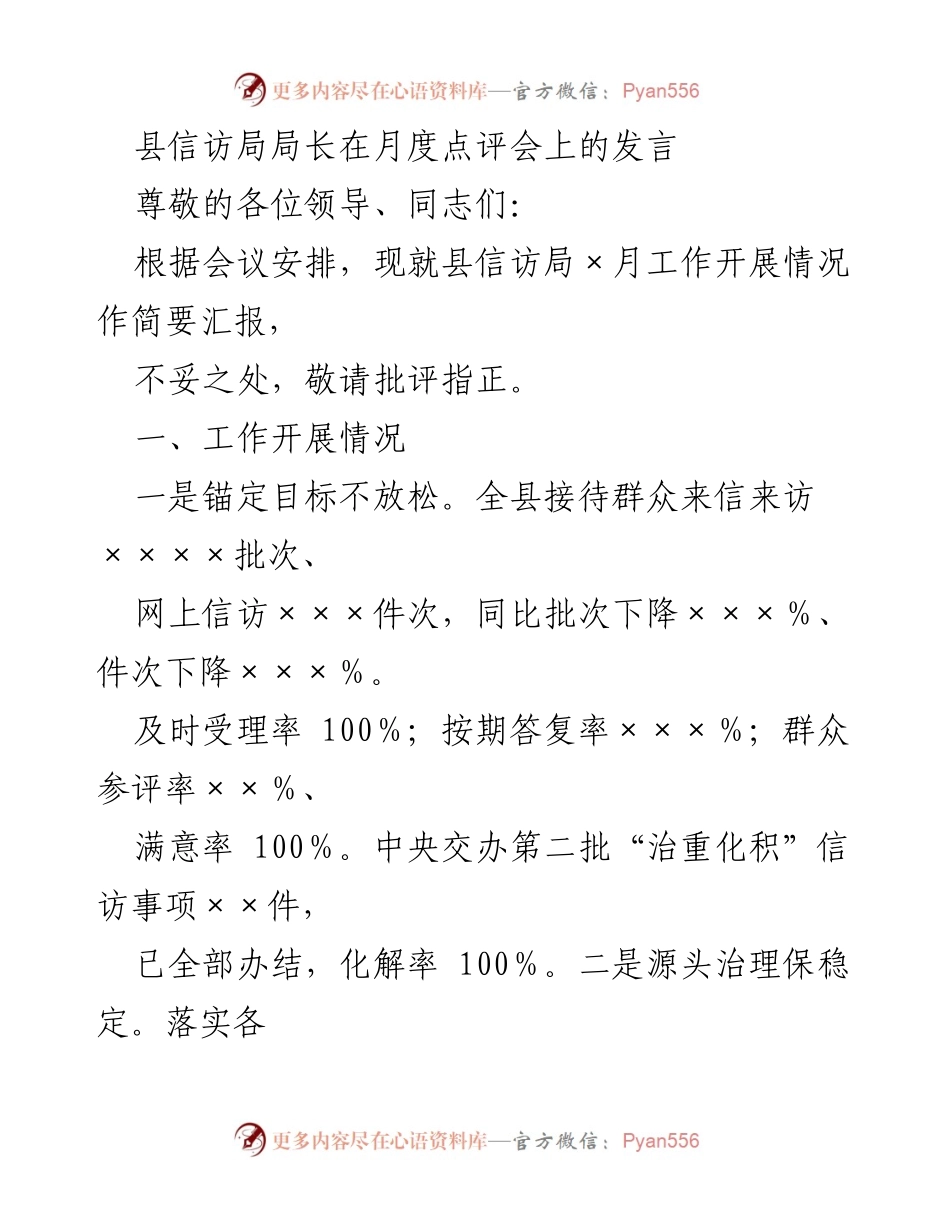 [发言] 月度点评会 - 县信访局工作汇报与问题分析.docx_第1页