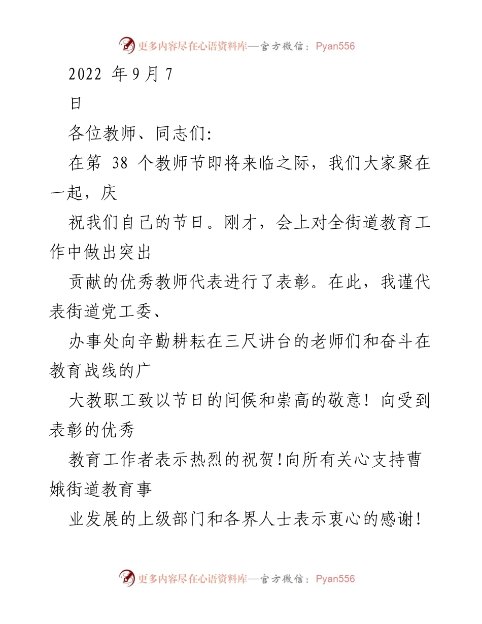 [发言] 教师节庆祝活动 - 表彰优秀教师，弘扬教育精神.docx_第1页