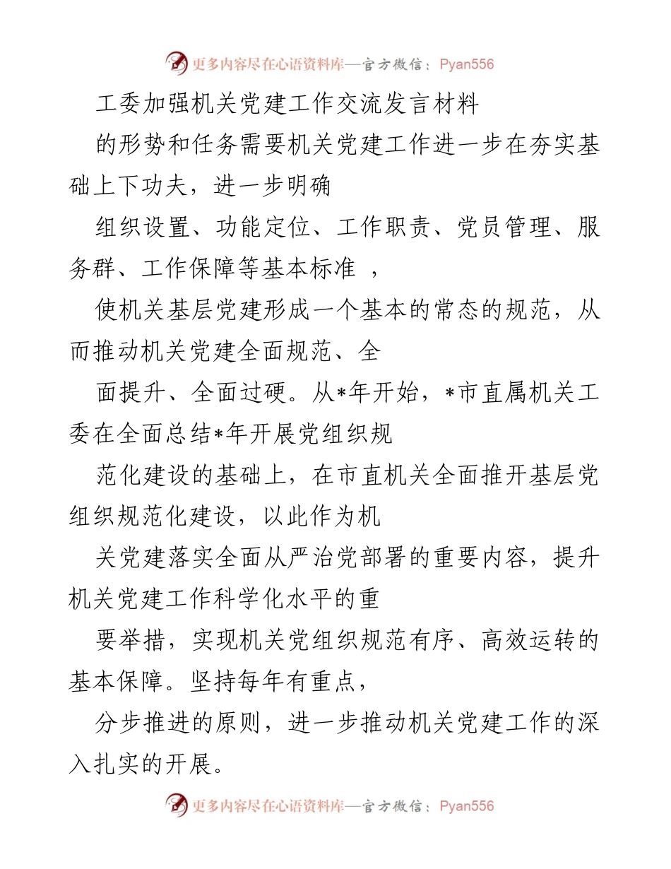 [发言] 机关党建工作交流 - 加强机关党建工作规范化建设的经验分享.docx_第1页