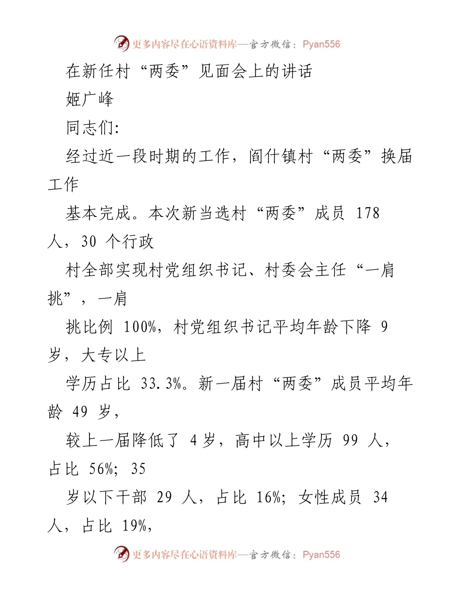 [发言] 新任村“两委”见面会 - 加强团结，提升素质，共同推进乡村振兴.docx_第1页