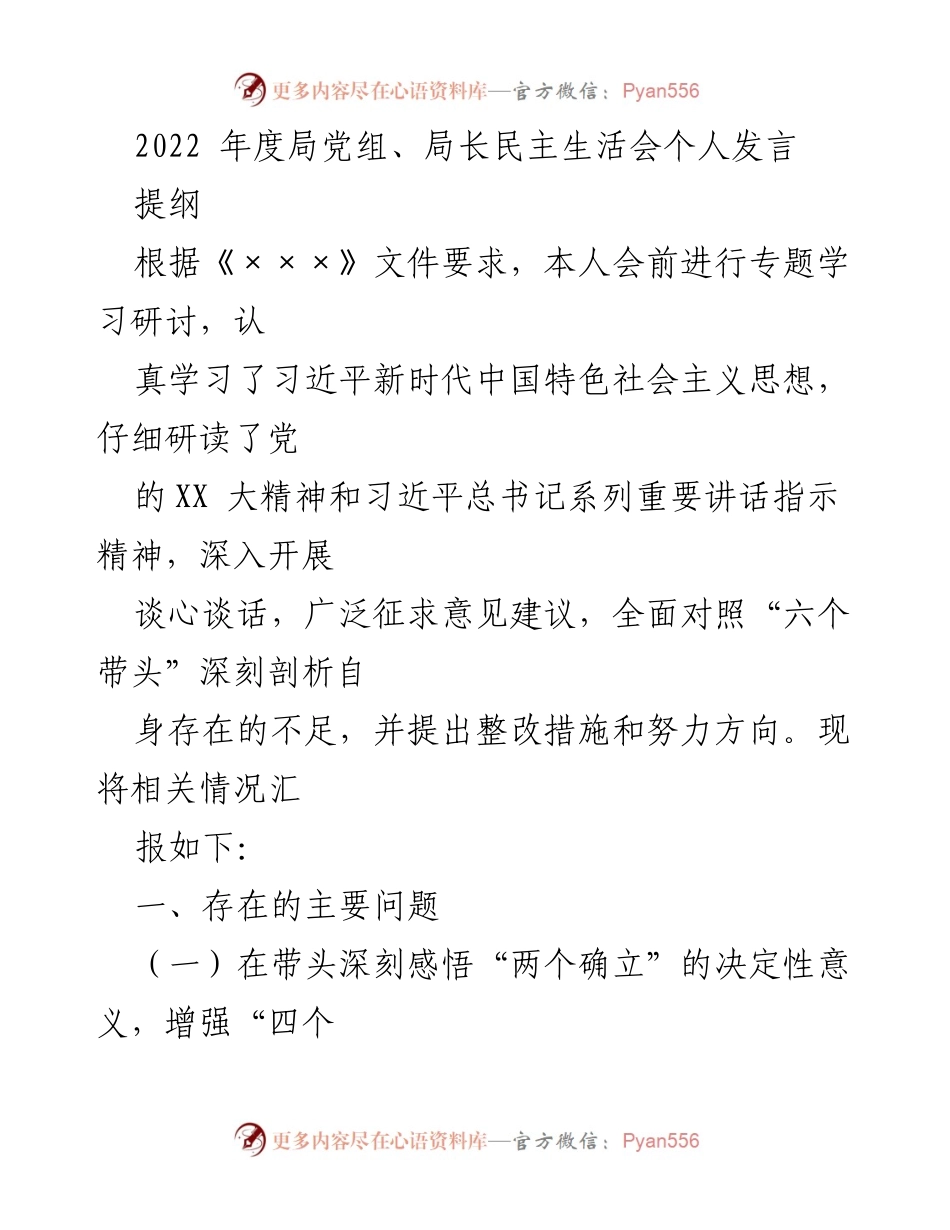 [发言] 民主生活会 - 2022年度局党组民主生活会个人发言总结.docx_第1页
