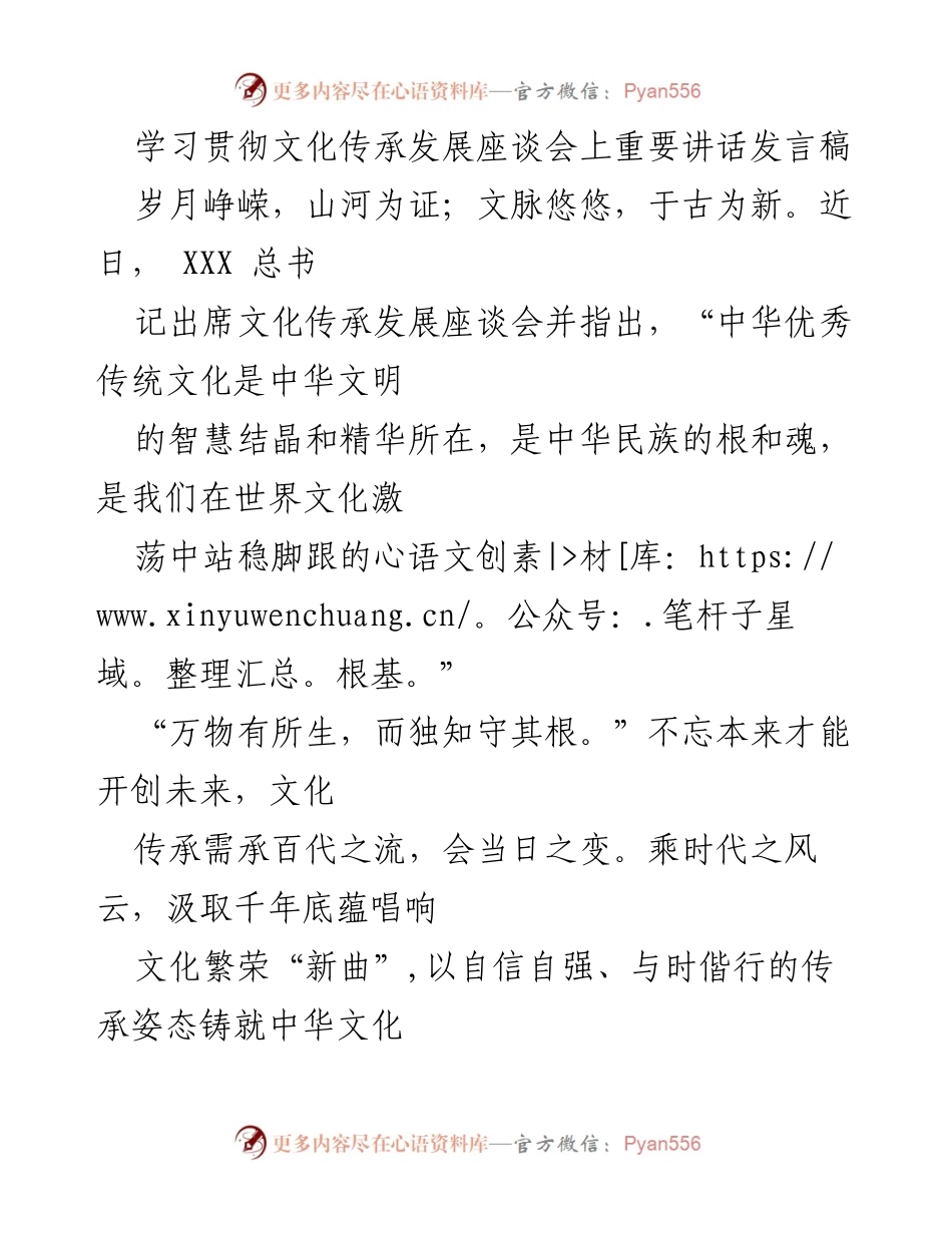 [发言] 文化传承发展座谈会 - 传承与创新：铸就中华文化新辉煌.docx_第1页