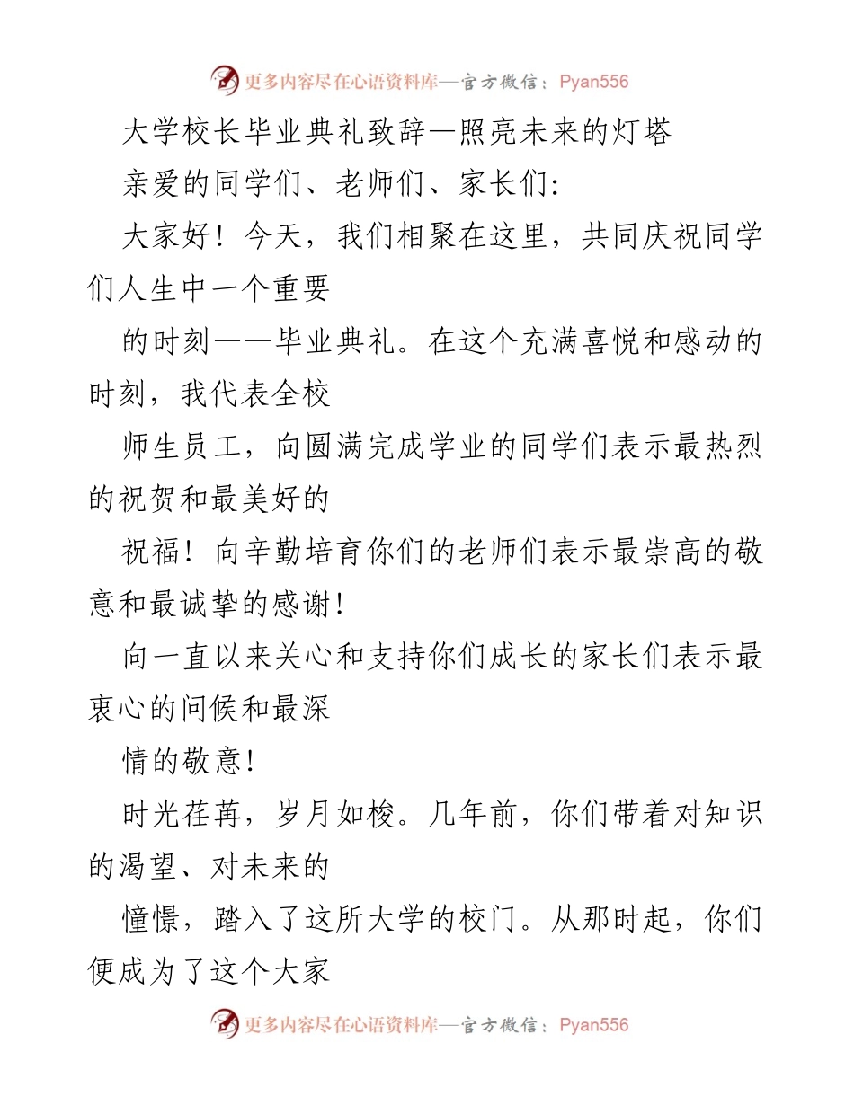 [发言] 毕业典礼 - 照亮未来的灯塔.docx_第1页