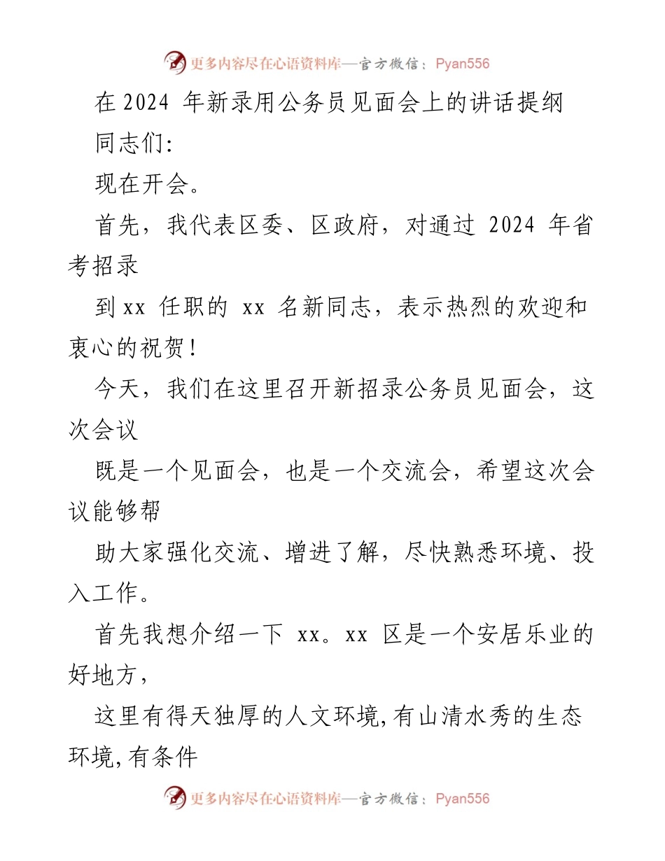[发言] 新录用公务员见面会 - 欢迎新同志，肩负使命，共同发展.docx_第1页