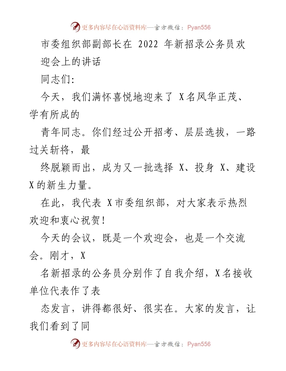 [发言] 欢迎会 - 新公务员的使命与理想.docx_第1页