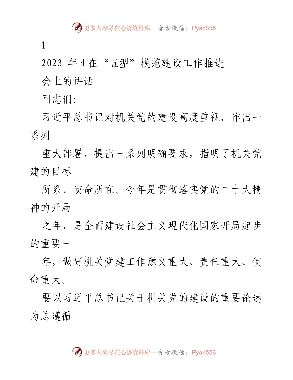 [发言] 机关党建工作推进会 - 加强机关党建，推动全面建设社会主义现代化国家.docx_第1页