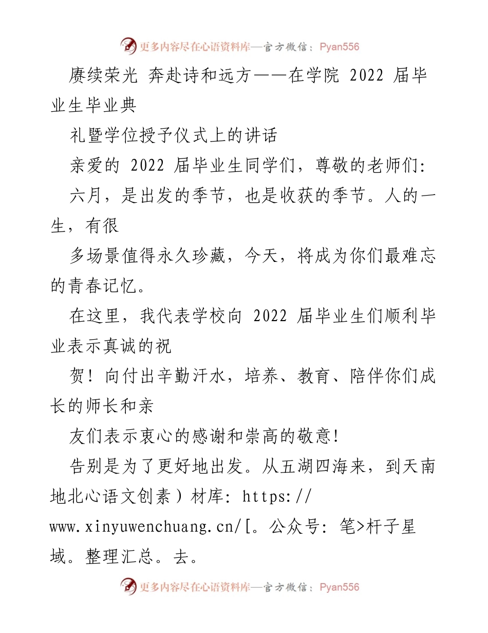 [发言] 毕业典礼 - 赓续荣光，奔赴未来：2022届毕业生毕业典礼讲话.docx_第1页