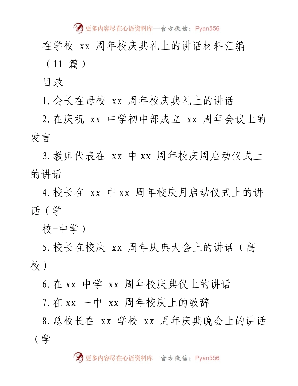 [发言] 校庆典礼 - 重温母校岁月，感恩恩师培育.docx_第1页