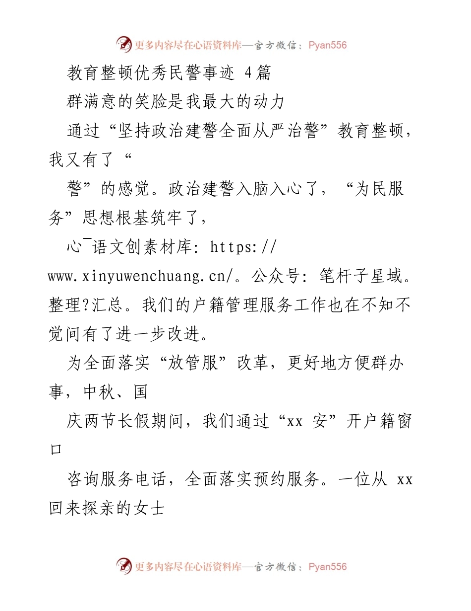 [发言] 教育整顿活动 - 以优质服务赢得群众满意的民警事迹.docx_第1页