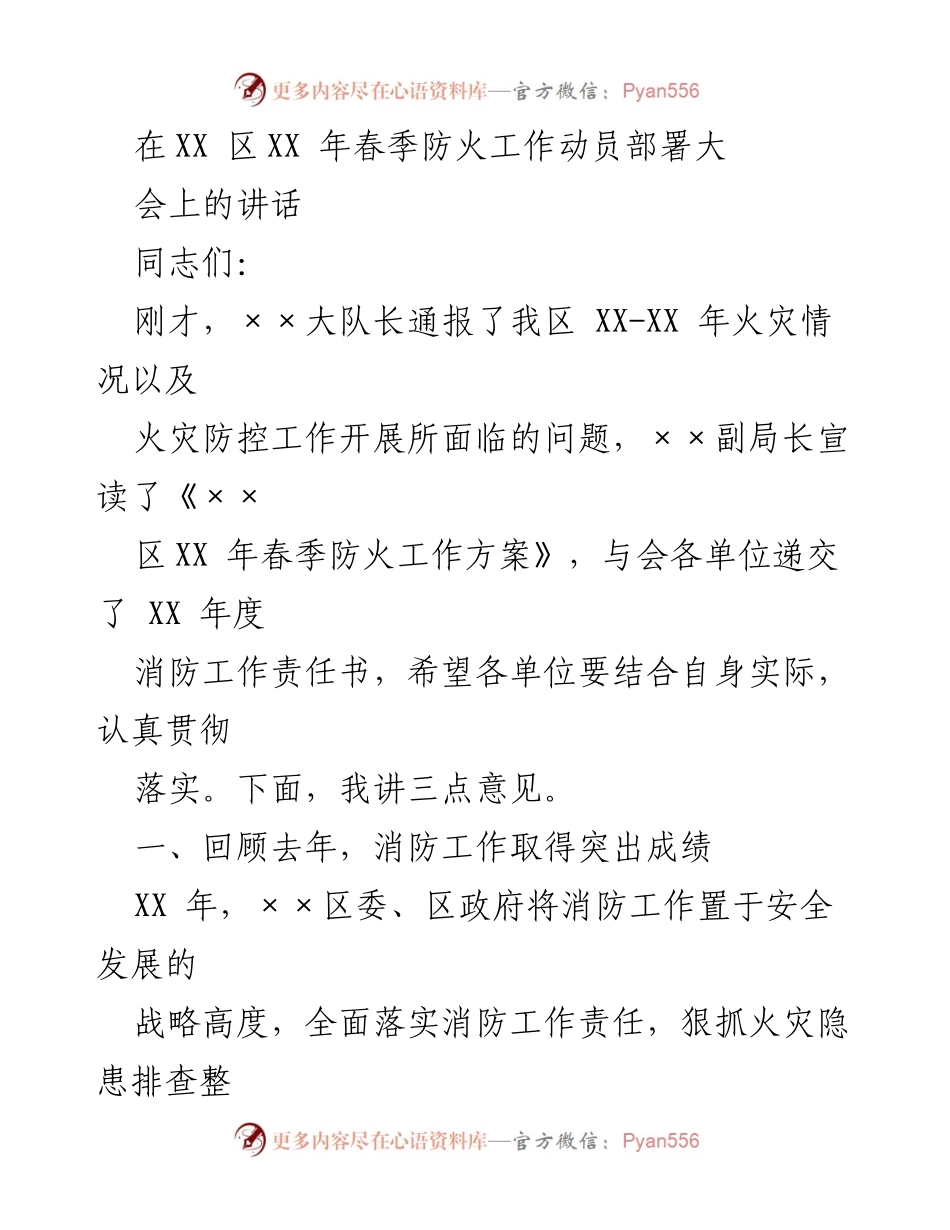 [发言] 春季防火工作动员部署大会 - 加强消防工作，确保春季安全.docx_第1页