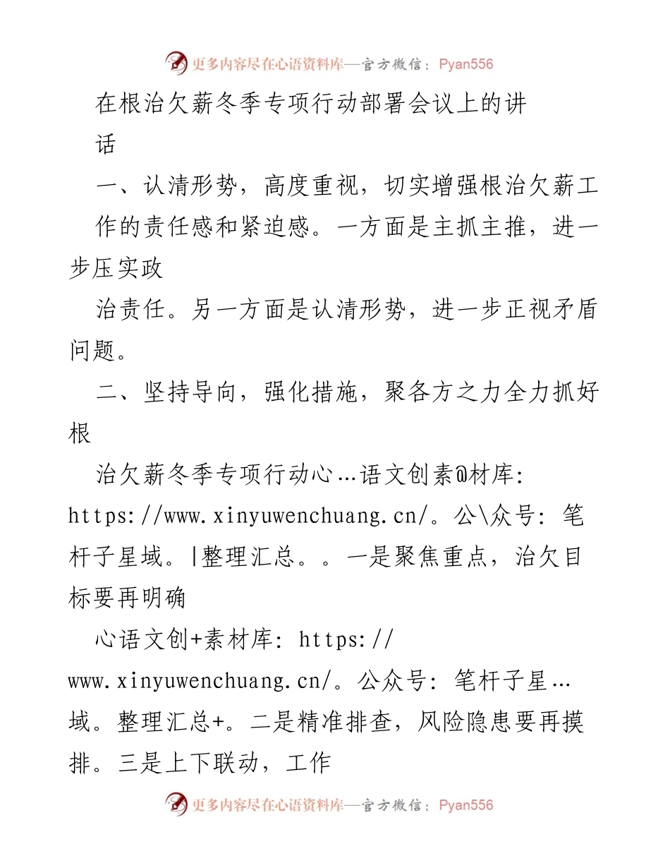 [发言] 根治欠薪冬季专项行动部署会议 - 加强责任感与措施，推进根治欠薪行动.docx_第1页